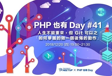 PHP 也有 Day #41 – 人生不能重來，但 Git 可以之「如何華麗的做一個後悔的動作」