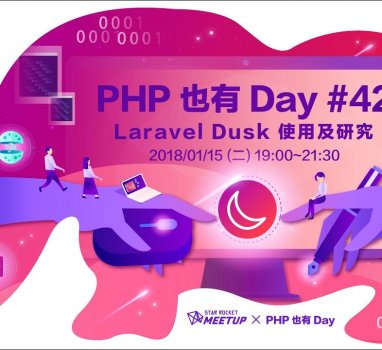 PHP 也有 Day #42 – Laravel Dusk 使用及研究