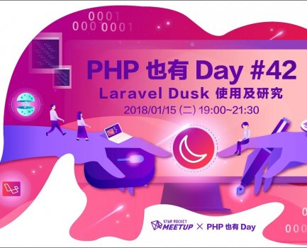 PHP 也有 Day #42 – Laravel Dusk 使用及研究