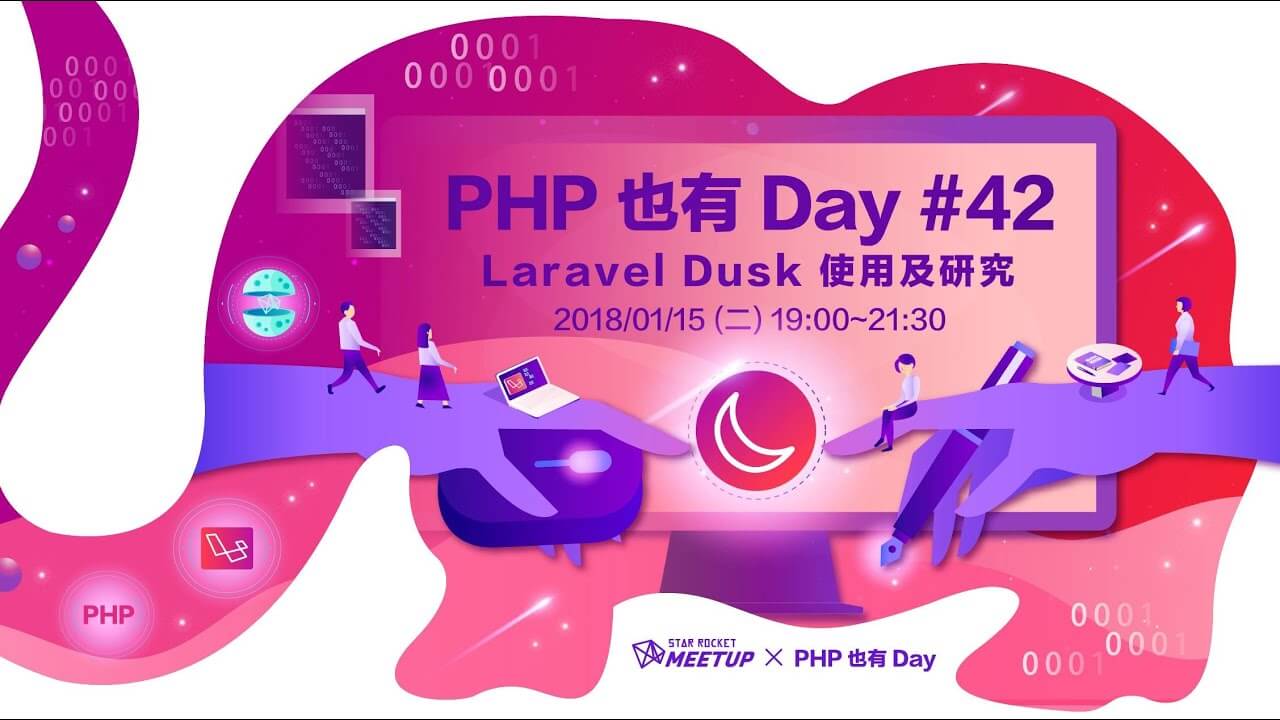 PHP 也有 Day #42 – Laravel Dusk 使用及研究